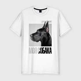 Мужская футболка премиум с принтом Немецкий дог в Санкт-Петербурге, 92% хлопок, 8% лайкра | приталенный силуэт, круглый вырез ворота, длина до линии бедра, короткий рукав | drug | немецкий дог | порода | собака