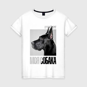 Женская футболка хлопок с принтом Немецкий дог в Санкт-Петербурге, 100% хлопок | прямой крой, круглый вырез горловины, длина до линии бедер, слегка спущенное плечо | drug | немецкий дог | порода | собака
