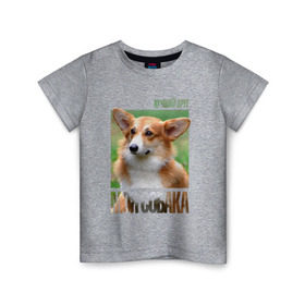 Детская футболка хлопок с принтом Вельш-корги-пемброк в Санкт-Петербурге, 100% хлопок | круглый вырез горловины, полуприлегающий силуэт, длина до линии бедер | drug | вельш корги пемброк | порода | собака