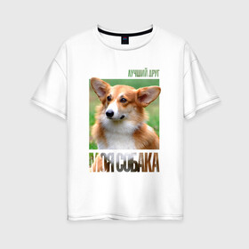 Женская футболка хлопок Oversize с принтом Вельш-корги-пемброк в Санкт-Петербурге, 100% хлопок | свободный крой, круглый ворот, спущенный рукав, длина до линии бедер
 | drug | вельш корги пемброк | порода | собака