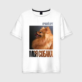 Женская футболка хлопок Oversize с принтом Померанский шпиц в Санкт-Петербурге, 100% хлопок | свободный крой, круглый ворот, спущенный рукав, длина до линии бедер
 | Тематика изображения на принте: drug | померанский шпиц | порода | собака