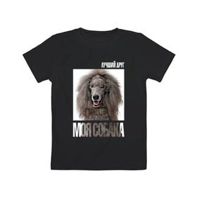 Детская футболка хлопок с принтом Пудель стандартный в Санкт-Петербурге, 100% хлопок | круглый вырез горловины, полуприлегающий силуэт, длина до линии бедер | drug | порода | пудель стандартный | собака