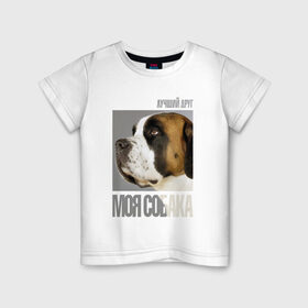 Детская футболка хлопок с принтом Сенбернар в Санкт-Петербурге, 100% хлопок | круглый вырез горловины, полуприлегающий силуэт, длина до линии бедер | drug | порода | сенбернар | собака