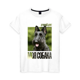 Женская футболка хлопок с принтом Скотч-терьер в Санкт-Петербурге, 100% хлопок | прямой крой, круглый вырез горловины, длина до линии бедер, слегка спущенное плечо | drug | порода | скотч | собака