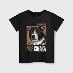 Детская футболка хлопок с принтом Стаффордширcкий бультерьер в Санкт-Петербурге, 100% хлопок | круглый вырез горловины, полуприлегающий силуэт, длина до линии бедер | порода | собака | стаффордширcкий бультерьер