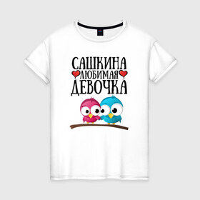 Женская футболка хлопок с принтом Сашкина любимая девочка в Санкт-Петербурге, 100% хлопок | прямой крой, круглый вырез горловины, длина до линии бедер, слегка спущенное плечо | 