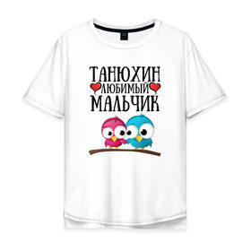 Мужская футболка хлопок Oversize с принтом Танюхин любимый мальчик в Санкт-Петербурге, 100% хлопок | свободный крой, круглый ворот, “спинка” длиннее передней части | 