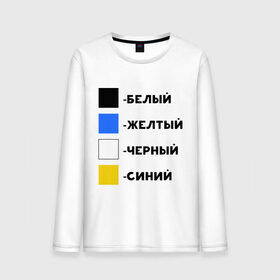 Мужской лонгслив хлопок с принтом Восприятие цветов в Санкт-Петербурге, 100% хлопок |  | бело зеленое | белый | восприятие цветов | желтый | золотой | какого цвета платье | оптическая иллюзия | платье | сине черное | синий | черный