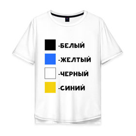 Мужская футболка хлопок Oversize с принтом Восприятие цветов в Санкт-Петербурге, 100% хлопок | свободный крой, круглый ворот, “спинка” длиннее передней части | бело зеленое | белый | восприятие цветов | желтый | золотой | какого цвета платье | оптическая иллюзия | платье | сине черное | синий | черный