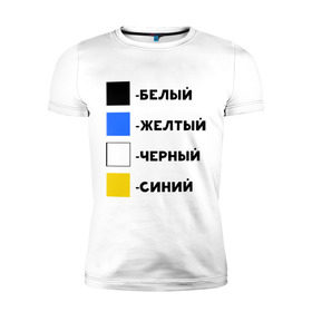 Мужская футболка премиум с принтом Восприятие цветов в Санкт-Петербурге, 92% хлопок, 8% лайкра | приталенный силуэт, круглый вырез ворота, длина до линии бедра, короткий рукав | Тематика изображения на принте: бело зеленое | белый | восприятие цветов | желтый | золотой | какого цвета платье | оптическая иллюзия | платье | сине черное | синий | черный