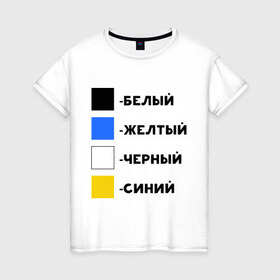 Женская футболка хлопок с принтом Восприятие цветов в Санкт-Петербурге, 100% хлопок | прямой крой, круглый вырез горловины, длина до линии бедер, слегка спущенное плечо | бело зеленое | белый | восприятие цветов | желтый | золотой | какого цвета платье | оптическая иллюзия | платье | сине черное | синий | черный