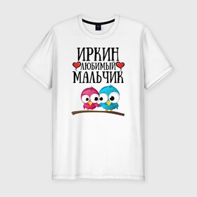 Мужская футболка премиум с принтом Иркин любимый мальчик в Санкт-Петербурге, 92% хлопок, 8% лайкра | приталенный силуэт, круглый вырез ворота, длина до линии бедра, короткий рукав | иркин | иркин любимый мальчикira