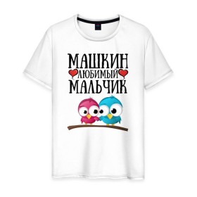 Мужская футболка хлопок с принтом Машкин любимый мальчик в Санкт-Петербурге, 100% хлопок | прямой крой, круглый вырез горловины, длина до линии бедер, слегка спущенное плечо. | Тематика изображения на принте: мария | маша | машкин любимый мальчикмашкин