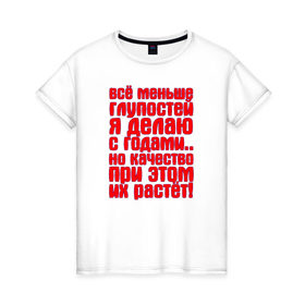 Женская футболка хлопок с принтом Всё меньше глупостей в Санкт-Петербурге, 100% хлопок | прямой крой, круглый вырез горловины, длина до линии бедер, слегка спущенное плечо | 