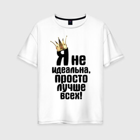 Женская футболка хлопок Oversize с принтом Я не идеальна в Санкт-Петербурге, 100% хлопок | свободный крой, круглый ворот, спущенный рукав, длина до линии бедер
 | девушкам | не идеальна | прикол | просто лучше всехлучше | я не идеальна