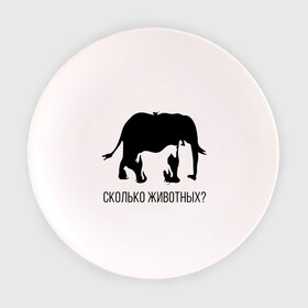 Тарелка 3D с принтом Сколько животных в Санкт-Петербурге, фарфор | диаметр - 210 мм
диаметр для нанесения принта - 120 мм | слон
