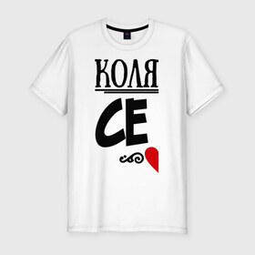Мужская футболка премиум с принтом Семья - Коля в Санкт-Петербурге, 92% хлопок, 8% лайкра | приталенный силуэт, круглый вырез ворота, длина до линии бедра, короткий рукав | коля | любовь | николай | пара | семья | сердце