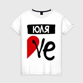 Женская футболка хлопок с принтом Юля Love в Санкт-Петербурге, 100% хлопок | прямой крой, круглый вырез горловины, длина до линии бедер, слегка спущенное плечо | Тематика изображения на принте: love | любовь | пара | половинка | сердце | чувства | юля