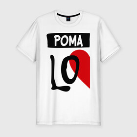 Мужская футболка премиум с принтом Рома Love в Санкт-Петербурге, 92% хлопок, 8% лайкра | приталенный силуэт, круглый вырез ворота, длина до линии бедра, короткий рукав | love | любовь | пара | половинка | рома | роман | сердце | чувства