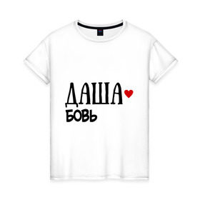 Женская футболка хлопок с принтом Даша - любовь в Санкт-Петербурге, 100% хлопок | прямой крой, круглый вырез горловины, длина до линии бедер, слегка спущенное плечо | love | дарья | даша | любовь | пара | сердце | чувства
