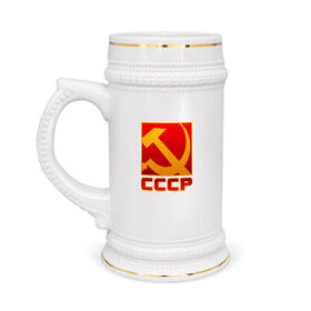Кружка пивная с принтом СССР в Санкт-Петербурге,  керамика (Материал выдерживает высокую температуру, стоит избегать резкого перепада температур) |  объем 630 мл | коммунизм | серп и молот | советский союз живёт в наших сердцахссср