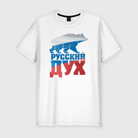 Мужская футболка премиум с принтом Русский дух в Санкт-Петербурге, 92% хлопок, 8% лайкра | приталенный силуэт, круглый вырез ворота, длина до линии бедра, короткий рукав | Тематика изображения на принте: воля | медведь | российа | сила