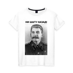 Женская футболка хлопок с принтом Ни шагу назад! в Санкт-Петербурге, 100% хлопок | прямой крой, круглый вырез горловины, длина до линии бедер, слегка спущенное плечо | сталин