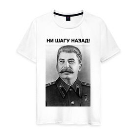 Мужская футболка хлопок с принтом Ни шагу назад! в Санкт-Петербурге, 100% хлопок | прямой крой, круглый вырез горловины, длина до линии бедер, слегка спущенное плечо. | сталин