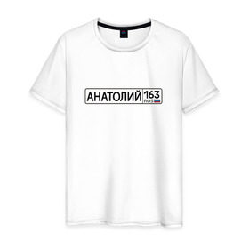 Мужская футболка хлопок с принтом Анатолий 163 в Санкт-Петербурге, 100% хлопок | прямой крой, круглый вырез горловины, длина до линии бедер, слегка спущенное плечо. | 