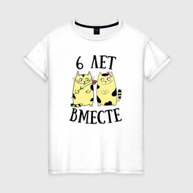 Женская футболка хлопок с принтом 6 лет мы вместе в Санкт-Петербурге, 100% хлопок | прямой крой, круглый вырез горловины, длина до линии бедер, слегка спущенное плечо | котики | любовь | парная