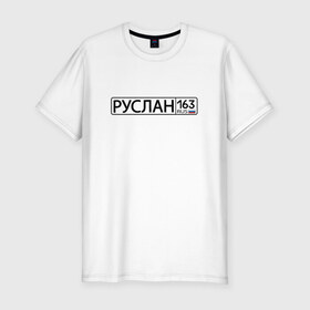 Мужская футболка премиум с принтом Руслан 163 в Санкт-Петербурге, 92% хлопок, 8% лайкра | приталенный силуэт, круглый вырез ворота, длина до линии бедра, короткий рукав | Тематика изображения на принте: 