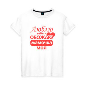 Женская футболка хлопок с принтом Подарок маме в Санкт-Петербурге, 100% хлопок | прямой крой, круглый вырез горловины, длина до линии бедер, слегка спущенное плечо | люблю | мамочка | обожаю