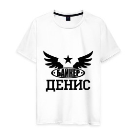 Мужская футболка хлопок с принтом Денис байкер в Санкт-Петербурге, 100% хлопок | прямой крой, круглый вырез горловины, длина до линии бедер, слегка спущенное плечо. | байк | байкер | денис | звезда | мотоцикл | мотоциклист