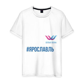 Мужская футболка хлопок с принтом Ярославль в Санкт-Петербурге, 100% хлопок | прямой крой, круглый вырез горловины, длина до линии бедер, слегка спущенное плечо. | 