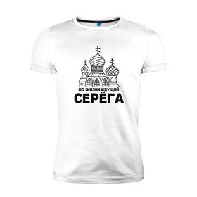 Мужская футболка премиум с принтом По жизни идущий Серега в Санкт-Петербурге, 92% хлопок, 8% лайкра | приталенный силуэт, круглый вырез ворота, длина до линии бедра, короткий рукав | 