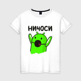 Женская футболка хлопок с принтом Ничоси андроид в Санкт-Петербурге, 100% хлопок | прямой крой, круглый вырез горловины, длина до линии бедер, слегка спущенное плечо | mem | вконтакте | ничоси | прикол