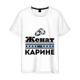 Мужская футболка хлопок с принтом Женат на Карине в Санкт-Петербурге, 100% хлопок | прямой крой, круглый вырез горловины, длина до линии бедер, слегка спущенное плечо. | женат на | карина