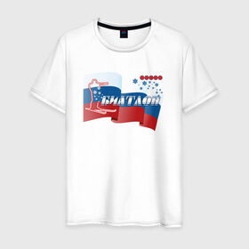 Мужская футболка хлопок с принтом Биатлон в Санкт-Петербурге, 100% хлопок | прямой крой, круглый вырез горловины, длина до линии бедер, слегка спущенное плечо. | биатлонисты | лыжи