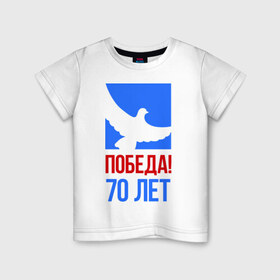 Детская футболка хлопок с принтом Победа (голубь) в Санкт-Петербурге, 100% хлопок | круглый вырез горловины, полуприлегающий силуэт, длина до линии бедер | 70 лет | 9 мая | вечный огонь | война | голубь | деды | день победы | звезда | мир | память | солдаты
