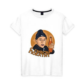 Женская футболка хлопок с принтом С пивом покатит в Санкт-Петербурге, 100% хлопок | прямой крой, круглый вырез горловины, длина до линии бедер, слегка спущенное плечо | алекс тилэкс | блоггер | ккб | тилэкс | успешная группа | ютьюб