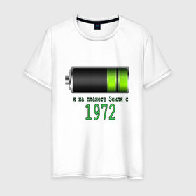 Мужская футболка хлопок с принтом Я на планете Земля с 1972 в Санкт-Петербурге, 100% хлопок | прямой крой, круглый вырез горловины, длина до линии бедер, слегка спущенное плечо. | 
