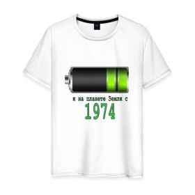 Мужская футболка хлопок с принтом Я на планете Земля с 1974 в Санкт-Петербурге, 100% хлопок | прямой крой, круглый вырез горловины, длина до линии бедер, слегка спущенное плечо. | @