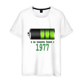 Мужская футболка хлопок с принтом Я на планете Земля с 1977 в Санкт-Петербурге, 100% хлопок | прямой крой, круглый вырез горловины, длина до линии бедер, слегка спущенное плечо. | 