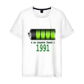Мужская футболка хлопок с принтом Я на планете Земля с 1991 в Санкт-Петербурге, 100% хлопок | прямой крой, круглый вырез горловины, длина до линии бедер, слегка спущенное плечо. | @