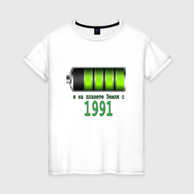 Женская футболка хлопок с принтом Я на планете Земля с 1991 в Санкт-Петербурге, 100% хлопок | прямой крой, круглый вырез горловины, длина до линии бедер, слегка спущенное плечо | @