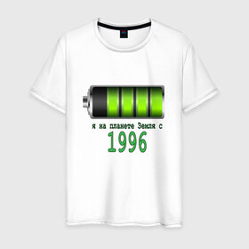 Мужская футболка хлопок с принтом Я на планете Земля с 1996 в Санкт-Петербурге, 100% хлопок | прямой крой, круглый вырез горловины, длина до линии бедер, слегка спущенное плечо. | 
