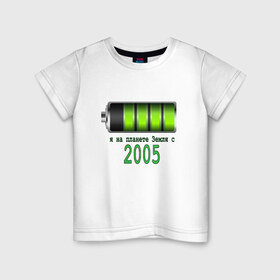 Детская футболка хлопок с принтом Я на планете Земля с 2005 в Санкт-Петербурге, 100% хлопок | круглый вырез горловины, полуприлегающий силуэт, длина до линии бедер | 