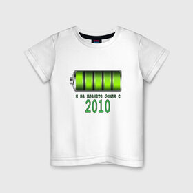 Детская футболка хлопок с принтом Я на планете Земля с 2010 в Санкт-Петербурге, 100% хлопок | круглый вырез горловины, полуприлегающий силуэт, длина до линии бедер | @