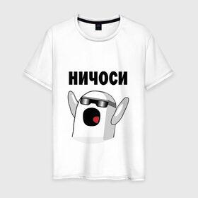 Мужская футболка хлопок с принтом Ничоси в очках в Санкт-Петербурге, 100% хлопок | прямой крой, круглый вырез горловины, длина до линии бедер, слегка спущенное плечо. | ничоси mem прикол вконтакте