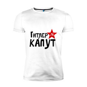 Мужская футболка премиум с принтом Гитлер капут в Санкт-Петербурге, 92% хлопок, 8% лайкра | приталенный силуэт, круглый вырез ворота, длина до линии бедра, короткий рукав | звезда | капут | победа